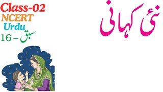 Class2  Urdu  Ch16  Nai Kahani  story ncert cbse [upl. by Landri]