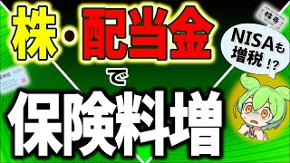 【超速報】投資家激怒！金融所得で社会保険料値上げ！NISA増税は？FIRE･配当金生活は終了か【会社員･自営業･年金株式･配当金課税･所得･ニーサ国民健康保険･介護･後期高齢者医療マイクロ法人】 [upl. by Airetas649]