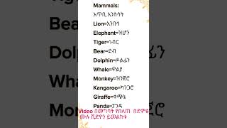 animals name in amhric animals education [upl. by Goren413]