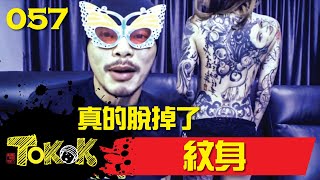 紋身 Namewee Tokok 057 Tattoo Artist 10012016 [upl. by Ateinotna]