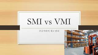 SMI vs VMI vs Consignment의 차이에 대해 알아봅니다71번째 이야기 [upl. by Moreta]