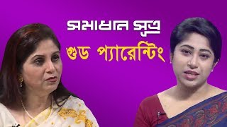 গুড প্যারেন্টিং  সমাধান সূত্র  Shomadhan Sutro  DBC NEWS 140818 [upl. by Anitsej]