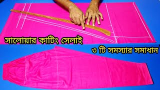 সালোয়ার কাটিং ও সেলাইsimple salwar cutting and stitchingsalwar salwar cutting [upl. by Zea]