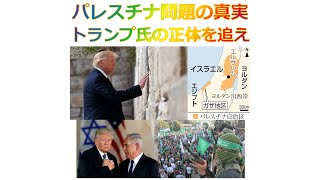 パレスチナ問題の真実、トランプ氏の正体を追え、2023年12月23日🏃‍♂️💨✨🌈 [upl. by Stewart]