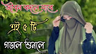 Bangla Gojol  নতুন গজল সেরা গজল  New Bangla Gazal 2023 Ghazal Gojol Islamic Gazal Bangla Gazal [upl. by Becki174]