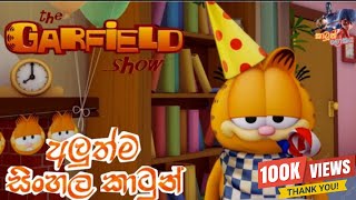 Garfield Sinhala Cartoon Sirasa Tv Brand New Season Episode [upl. by Bully537]