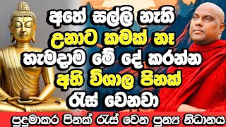 පුදුමාකර පිනක් රැස් වෙන පුන්‍ය නිධානය​ හැමෝටම කරන්න පුලුවන්  Galigamuwe Gnanadeepa Himi Bana Bana [upl. by Hannazus226]