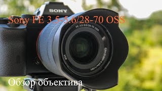 SONY FE 2870mm F3556 OSS Обзор объектива [upl. by Lezlie220]