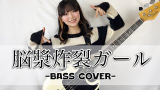 ｢脳漿炸裂ガールれるりり｣ベース弾いてみたBass cover [upl. by Anneuq]