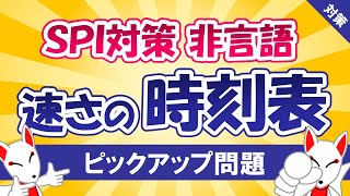 【SPI対策】時刻表の問題〔速さ〕（非言語）〔おいなりさんのピックアップ問題㉜〕 [upl. by Cogswell]