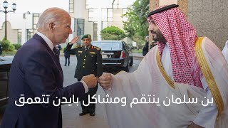 صدام بين السعودية و أمريكابن سلمان ينتقم ومشاكل بايدن تتعمق [upl. by Missie387]