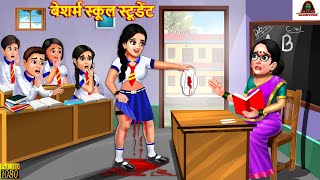 बेशर्म स्कूल स्टूडेंट  Besharam School Student  Hindi Kahani  Moral Stories  Bedtime Stories [upl. by Ailehpo699]