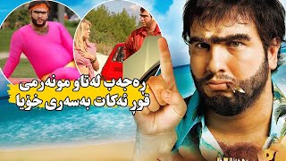 بۆ یەکەمجار فیلمی کۆمیدی دۆبلاژکراوی کوردی ڕەجەب بەشی 1 نوێ Filmi Doblaji Kurdi Rajab bashi 1 ULD [upl. by Aztirak]