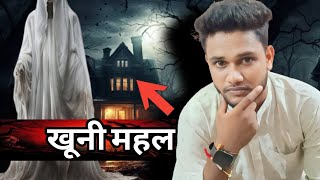 खूनी महल  bhootiya story  bhootiya Mahal  bhootali  bhoot wali video  bharamrakshas [upl. by Snowman369]