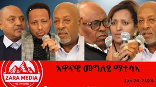 zaramedia እዋናዊ መግለፂ ማተሳኣ 01242024 [upl. by Nednerb405]