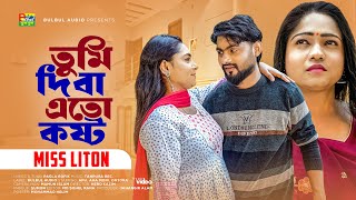 Miss Liton  তুমি দিবা এতো কষ্ট  Tumi Diba Ato Kosto  মিস্ লিটন  New Bangla Song 2024 [upl. by Aisela]