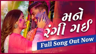 Mane Rangi Gai  Om Baraiya Aanchal Shah Nakash Aziz New Gujarati Song Holi special 2023 [upl. by Fifi553]