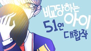 비교당하는 아이 51인 대합작 [upl. by Ldnek]