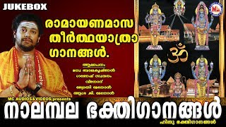 നാലമ്പല ഭക്തിഗാനങ്ങൾ  Nalambalam Devotional Songs  Hindu Devotional Songs Malayalam [upl. by Rhodia]