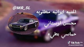 اغنيه ايرانيه مطلوبه محسن لرستاني حماسي بطيء ♕عَلَوُشّـ♕ [upl. by Margaretha]