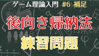 【ゲーム理論入門6 補足】後向き帰納法 [upl. by Hamburger540]