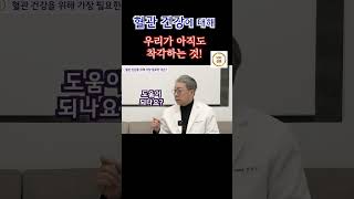 심혈관질환에 대해 우리가 모르는것건강정보심장병콜레스트롤당뇨병킬레이션 [upl. by Jagir]