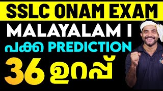 SSLC Malayalam 1 I Onam Exam പക്ക Prediction  36 Mark Sure Question  Eduport [upl. by Amirak]