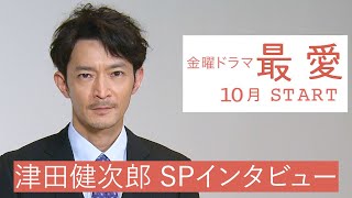 10月期金曜ドラマ『最愛』出演･津田健次郎 WEB限定SPインタビュー！【TBS】 [upl. by Gefen676]