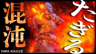 【ダークソウル3】たぎる混沌で侵入 【DARK SOULS 3 PvP】 [upl. by Girardi15]