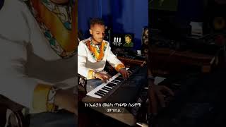 New Ethiopian cover music [upl. by Nogaem670]