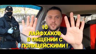 Полиция Украины  10 ЛАЙФХАКОВ В ОБЩЕНИИ С ПОЛИЦЕЙСКИМИ  Полиция Кривой Рог [upl. by Mrots]