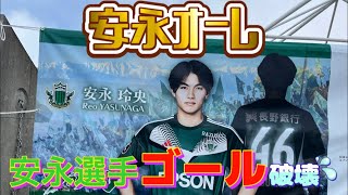 松本山雅FC VSカマタマーレ讃岐 2ゴール目 安永選手ゴール破壊シーン [upl. by Anilef]