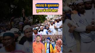 महाराष्ट्र के मुसलमान चुनाव में करेंगे खेल shorts news election rahulgandhi modi mva bjp [upl. by Niwde932]