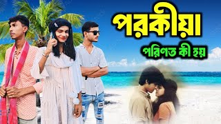 পরকীয়া porokiya new comedy video Notti Bong [upl. by Flemings]