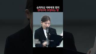 순직하신 아빠에게 편지 읽어주며 오열하는 딸 [upl. by Sidman]