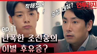 안투라지 EP1101 엠버 X 조진웅의 어림없는 찰떡 케미 [upl. by Holladay]