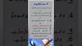 Orat ki pehchan wazifa quotes duaqoutes islamicstatus status islamicvideo islamicshorts vvi [upl. by Yllaw]