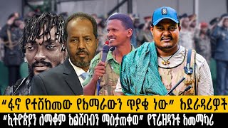 “ፋኖ የተሸከመው የአማራውን ጥያቄ ነው” አደራዳሪዎች“ኢትዮጵያን ለማቆም አልሸባብን ማስታጠቀወ” የፕሬዝዳንቱ አመማካሪethiopia eth ሰበር howto [upl. by Baun]