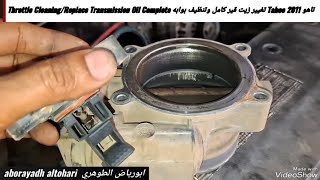 تاهو Tahoe 2011 تغيير زيت قير كامل وتنظيف بوابه Throttle CleaningReplace Transmission Oil Complete [upl. by Quintina576]