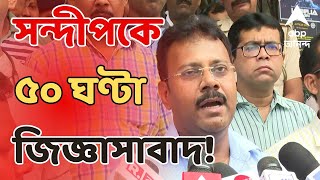 RG Kar News Update পরপর ৪দিনে সন্দীপকে ৫০ ঘণ্টা জিজ্ঞাসাবাদ। বয়ান বদলের অভিযোগ  ABP Ananda LIVE [upl. by Auroora]