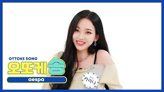 주간아 미방 오또케송♡ 에스파 카리나 aespa KARINA l EP513 [upl. by Drannek209]