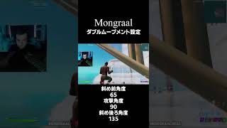 Mongraalダブルムーブメント設定 shorts [upl. by Eeloj]