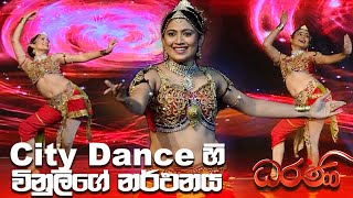 City Dance හි විනුලිගේ නර්ථනය  Dharani [upl. by Eidur]