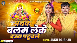 Video  सबके बलम लेके दउरा पहुँचले  Ankit Rajbhar का भोजपुरी छठ गीत  New Chhath Song 2024 [upl. by Onit]