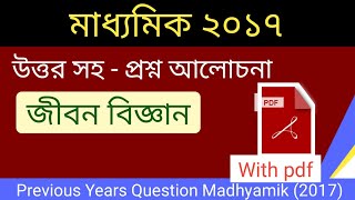 Madhyamik 2017 Life Science Question Paper pdf with answerPrevious Years Question of Madhyamik exam [upl. by Dihaz]