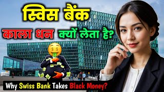 काला धन के लिए क्यों Famous है Swiss Bank Why Swiss Bank Takes Black Money [upl. by Eilujna]