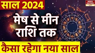 Varshik Rashifal 2024 मेष से लेकर मीन राशिवालों तक का कैसा रहेगा नया साल [upl. by Takara]