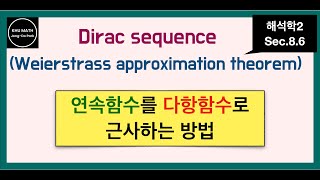 해석학2 86절 연속함수를 다항함수로 근사  Weierstrass approximation theorem [upl. by Gausman]