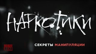 Наркотики СЕКРЕТЫ МАНИПУЛЯЦИИ Наркомания и Вред наркотиков [upl. by Aynotel]