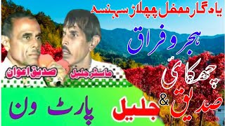 Sadiq vs Jaleel sher  چچلاڑ محفل 2  p1 old Mehfil 1988 Majaz 1653pothwarisherjaleelvssadiq [upl. by Nolrah]